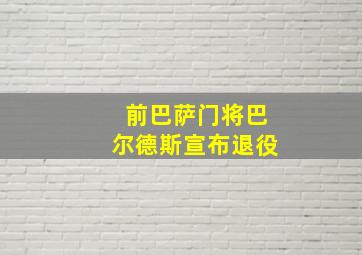 前巴萨门将巴尔德斯宣布退役