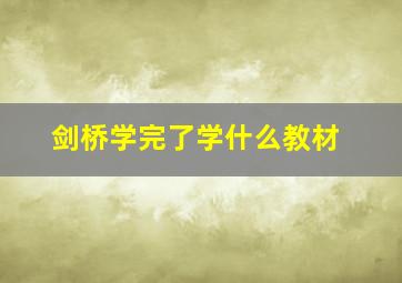 剑桥学完了学什么教材