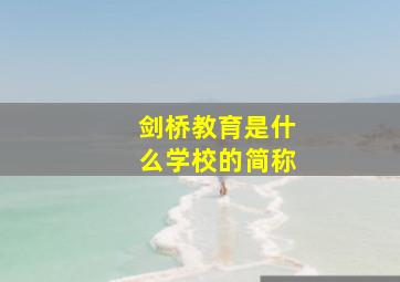 剑桥教育是什么学校的简称