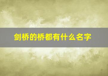 剑桥的桥都有什么名字