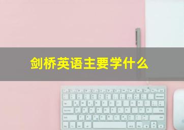 剑桥英语主要学什么