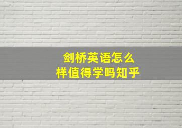 剑桥英语怎么样值得学吗知乎