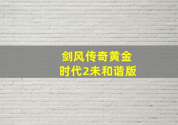 剑风传奇黄金时代2未和谐版