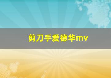 剪刀手爱德华mv