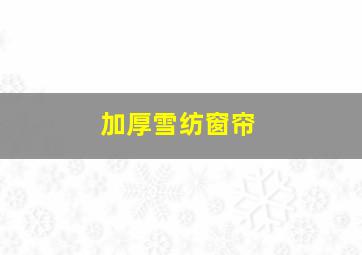 加厚雪纺窗帘