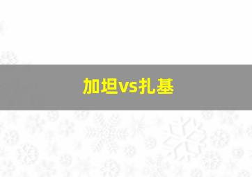 加坦vs扎基