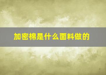 加密棉是什么面料做的