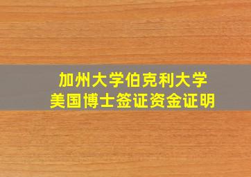 加州大学伯克利大学美国博士签证资金证明