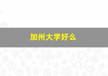 加州大学好么