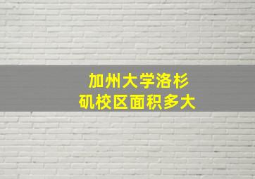 加州大学洛杉矶校区面积多大