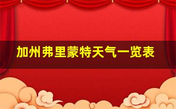 加州弗里蒙特天气一览表