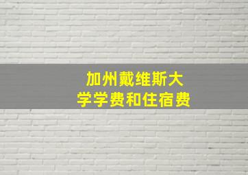 加州戴维斯大学学费和住宿费