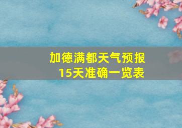 加德满都天气预报15天准确一览表