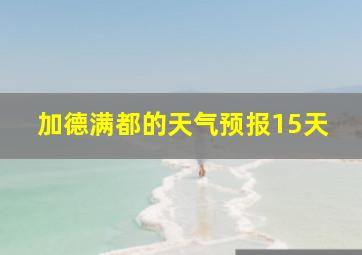 加德满都的天气预报15天