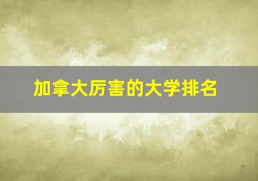 加拿大厉害的大学排名