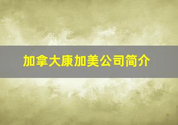 加拿大康加美公司简介