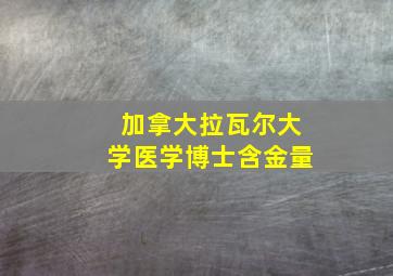 加拿大拉瓦尔大学医学博士含金量