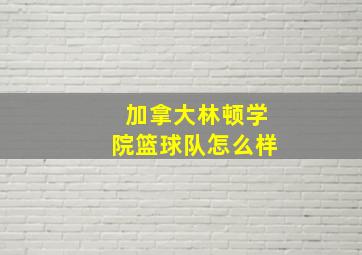 加拿大林顿学院篮球队怎么样