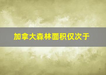 加拿大森林面积仅次于