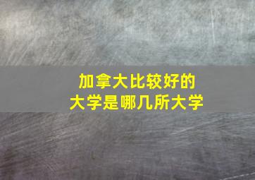 加拿大比较好的大学是哪几所大学