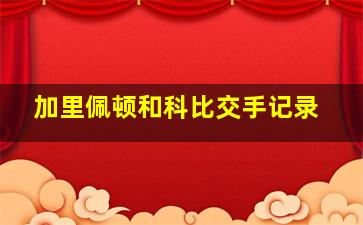 加里佩顿和科比交手记录