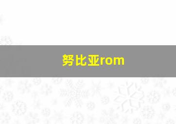 努比亚rom