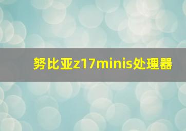 努比亚z17minis处理器