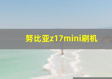 努比亚z17mini刷机