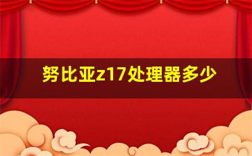 努比亚z17处理器多少