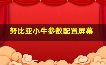 努比亚小牛参数配置屏幕