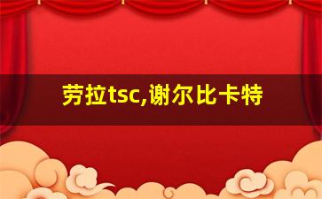 劳拉tsc,谢尔比卡特