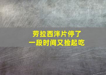 劳拉西泮片停了一段时间又捡起吃