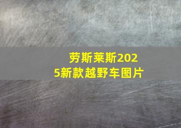 劳斯莱斯2025新款越野车图片