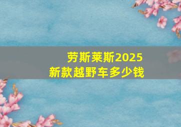 劳斯莱斯2025新款越野车多少钱