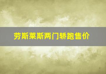 劳斯莱斯两门轿跑售价