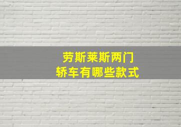 劳斯莱斯两门轿车有哪些款式