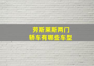 劳斯莱斯两门轿车有哪些车型