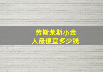 劳斯莱斯小金人最便宜多少钱