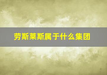 劳斯莱斯属于什么集团