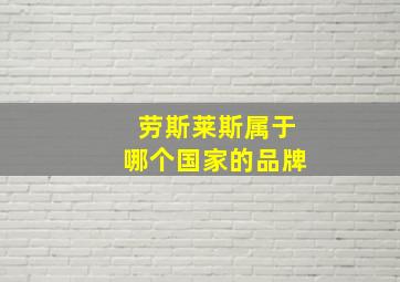 劳斯莱斯属于哪个国家的品牌