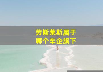 劳斯莱斯属于哪个车企旗下