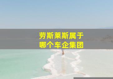 劳斯莱斯属于哪个车企集团