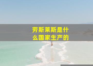 劳斯莱斯是什么国家生产的