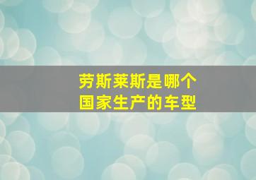 劳斯莱斯是哪个国家生产的车型