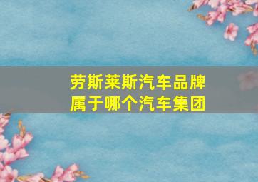 劳斯莱斯汽车品牌属于哪个汽车集团