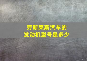 劳斯莱斯汽车的发动机型号是多少