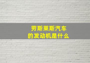 劳斯莱斯汽车的发动机是什么