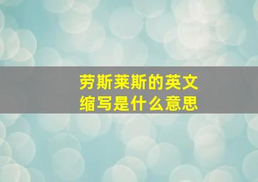 劳斯莱斯的英文缩写是什么意思