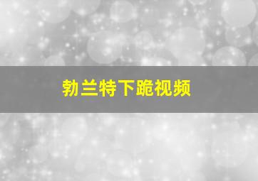 勃兰特下跪视频