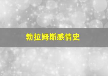 勃拉姆斯感情史